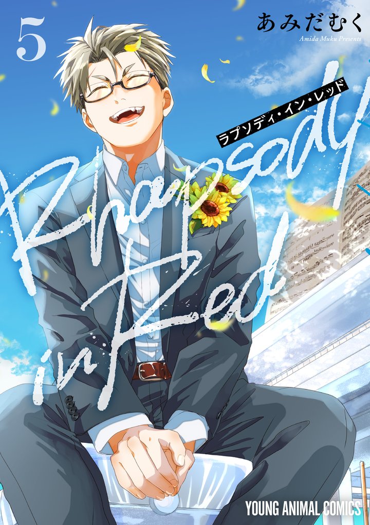 ラプソディ・イン・レッド 5 冊セット 全巻