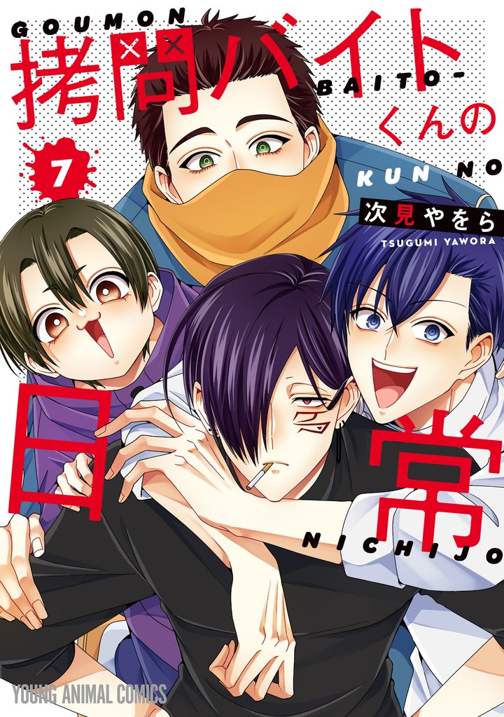 拷問バイトくんの日常【通常版】 7巻