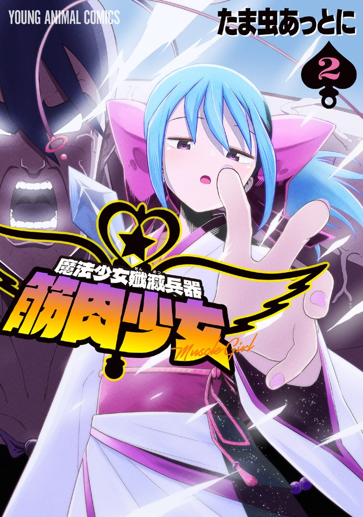 魔法少女殲滅兵器　筋肉少女 2 冊セット 全巻