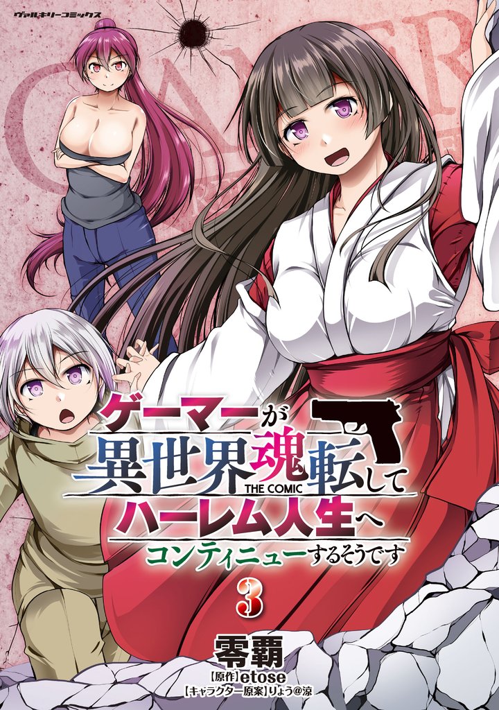 ゲーマーが異世界魂転してハーレム人生へコンティニューするそうです　THE COMIC 3 冊セット 最新刊まで