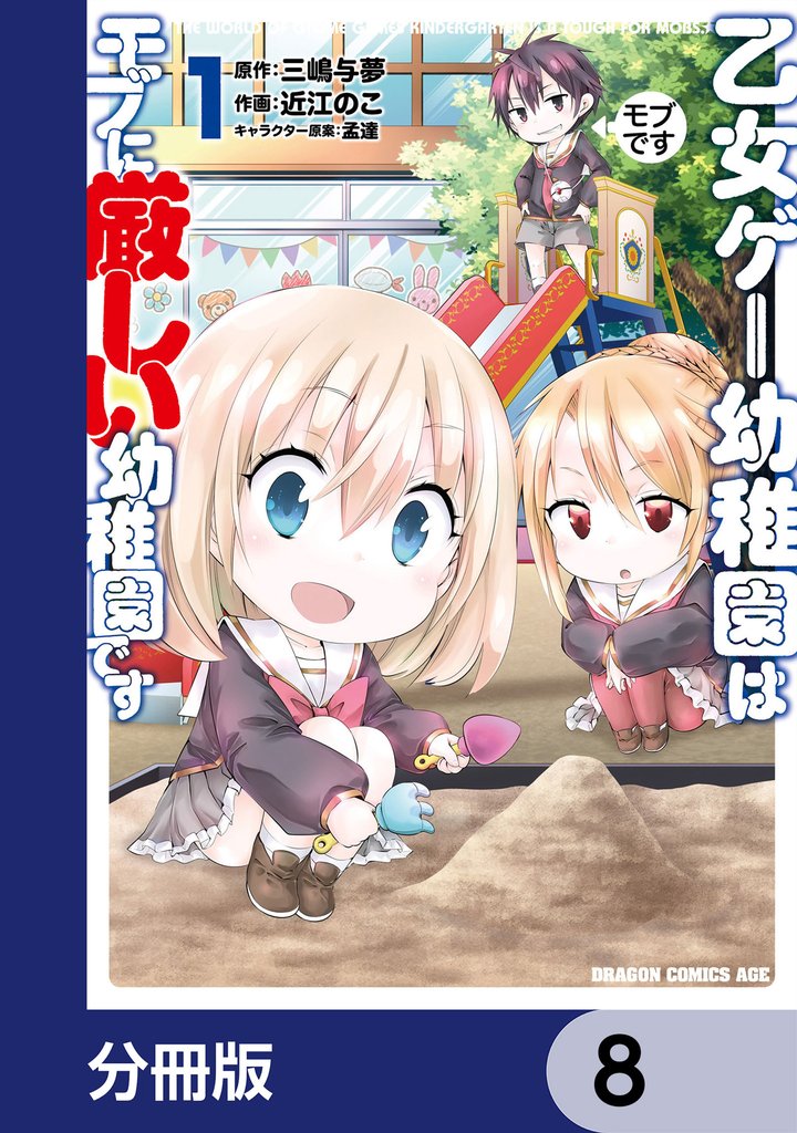 乙女ゲー幼稚園はモブに厳しい幼稚園です
