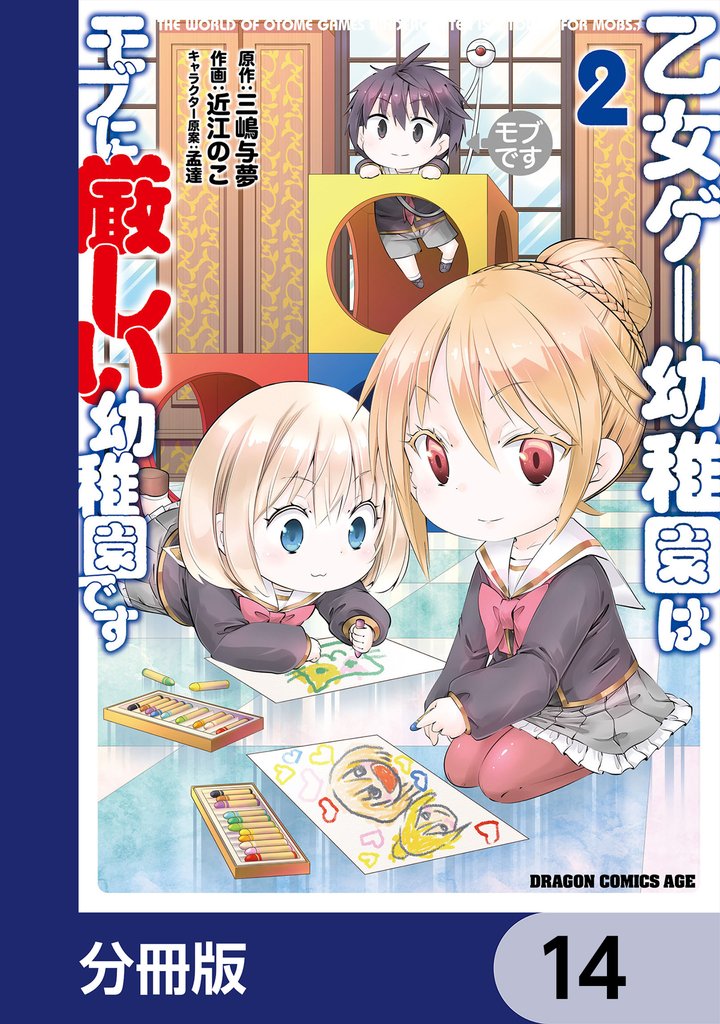 乙女ゲー幼稚園はモブに厳しい幼稚園です