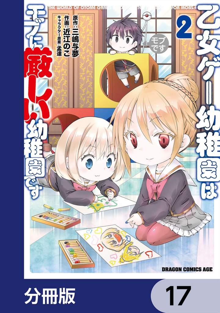 乙女ゲー幼稚園はモブに厳しい幼稚園です