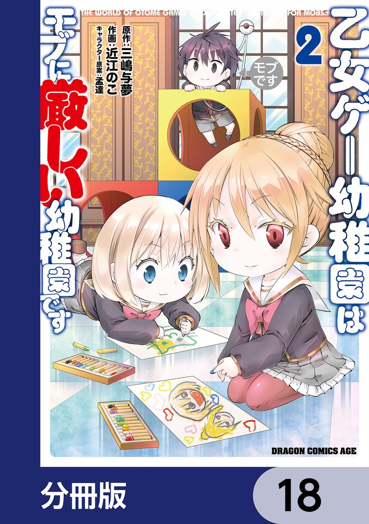 乙女ゲー幼稚園はモブに厳しい幼稚園です