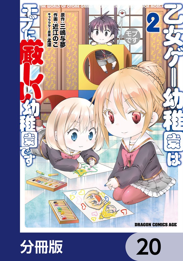 乙女ゲー幼稚園はモブに厳しい幼稚園です【分冊版】　20