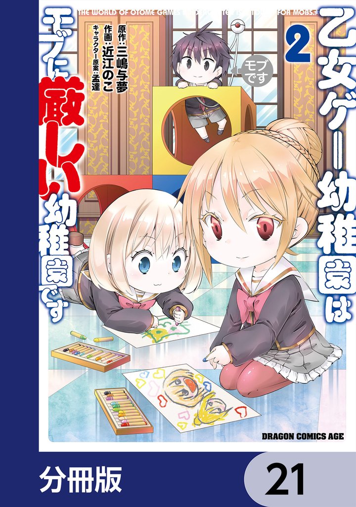 乙女ゲー幼稚園はモブに厳しい幼稚園です