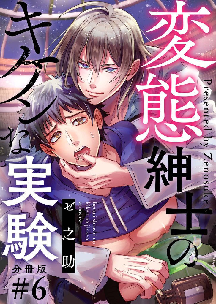 変態紳士のキケンな実験【分冊版】 6 冊セット 全巻