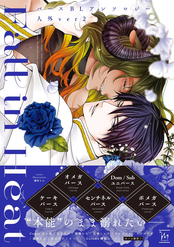 Fall in Heat　バースBLアンソロジー 人外ver 2 冊セット 最新刊まで