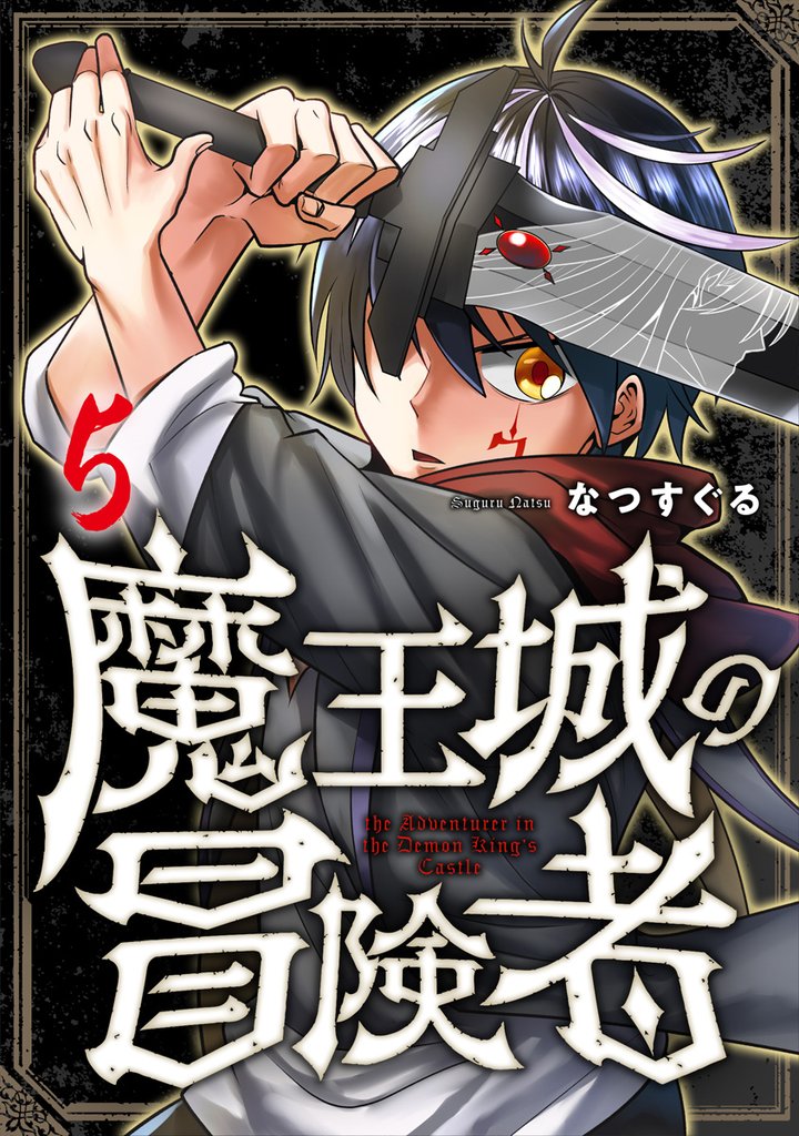 魔王城の冒険者 5巻