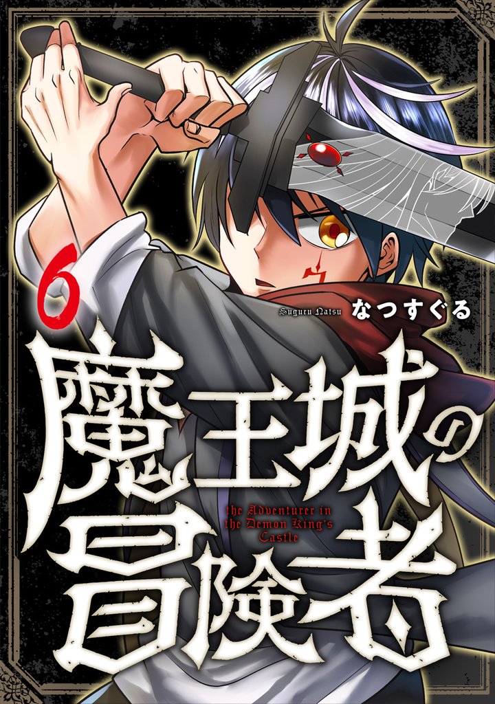魔王城の冒険者 6 冊セット 全巻