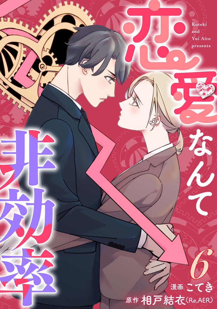 恋愛なんて非効率 6 冊セット 全巻