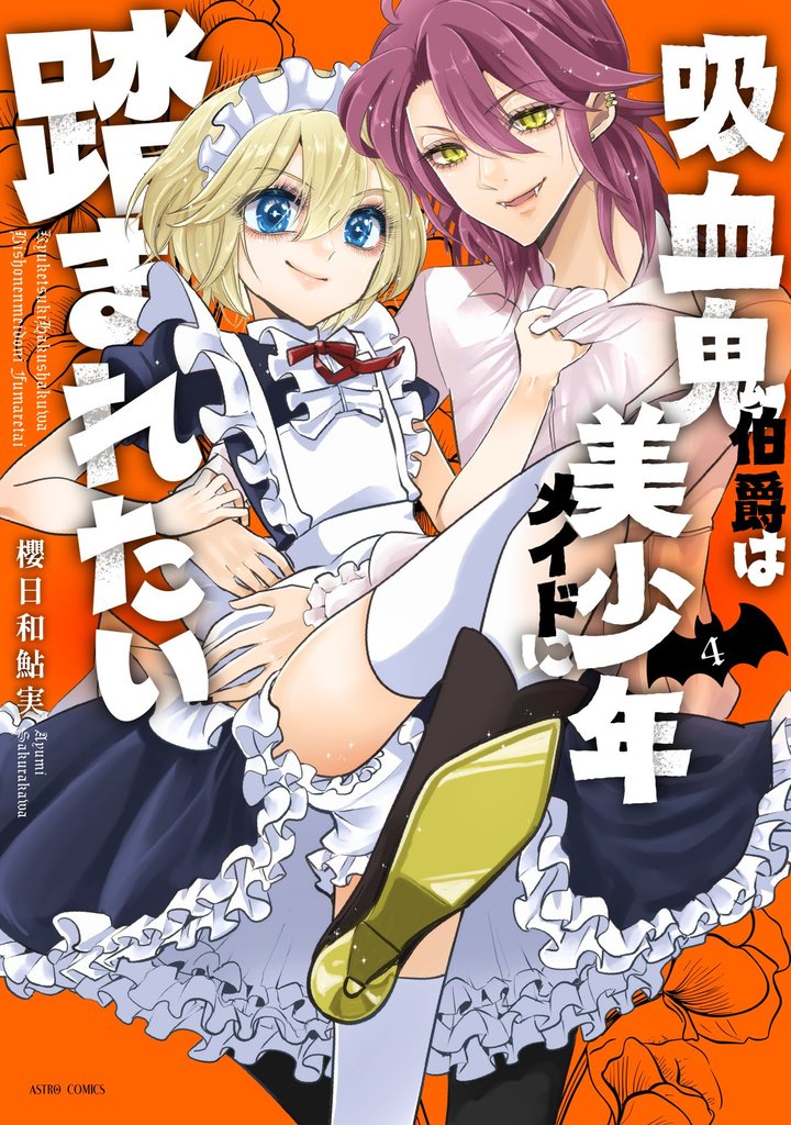 吸血鬼伯爵は美少年メイドに踏まれたい 4 冊セット 全巻