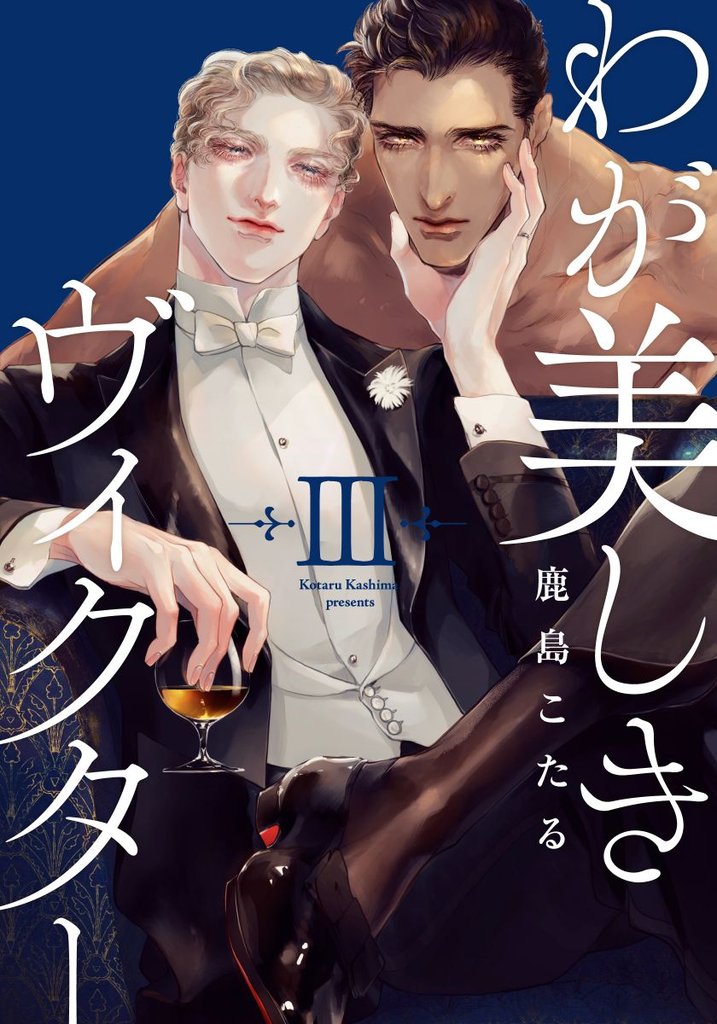 わが美しきヴィクター(3)