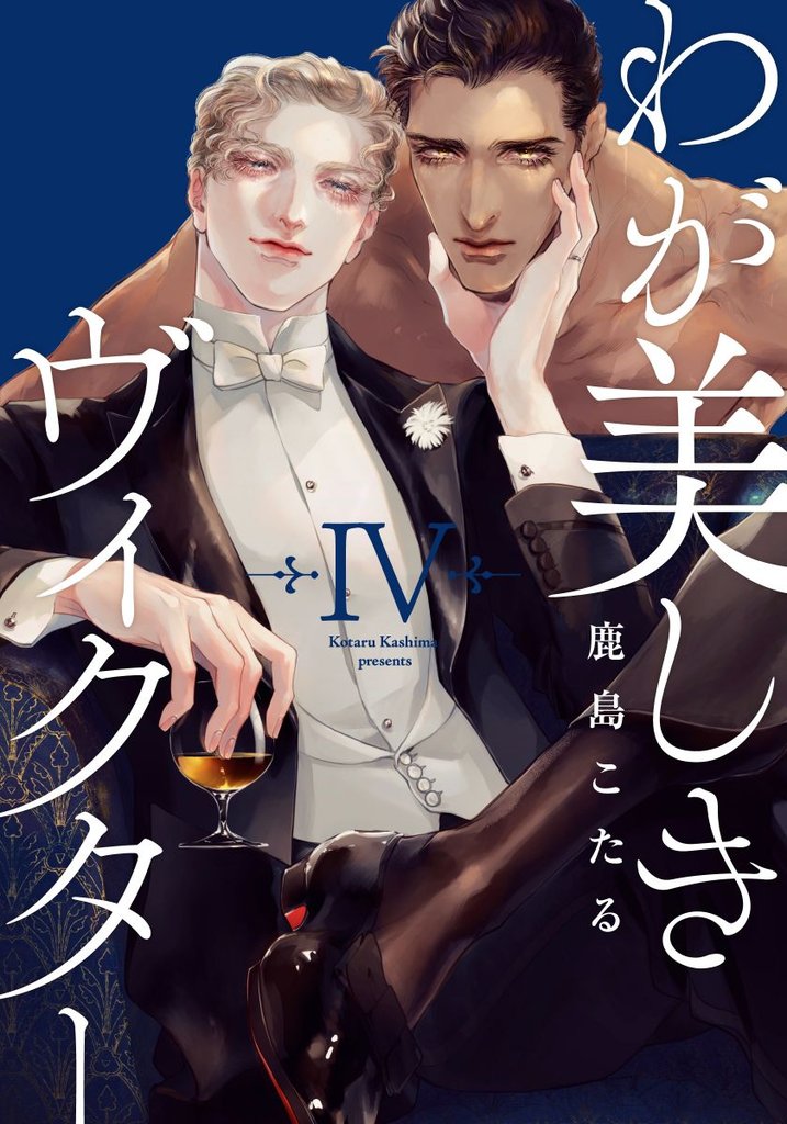 わが美しきヴィクター(4)