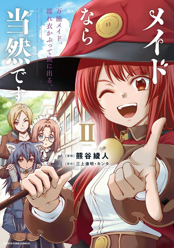 メイドなら当然です。　～万能メイド、濡れ衣かぶって旅に出る。～２【電子書店共通特典イラスト付】