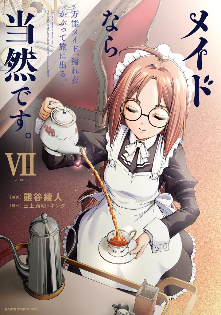 メイドなら当然です。 ~万能メイド、濡れ衣かぶって旅に出る。~7