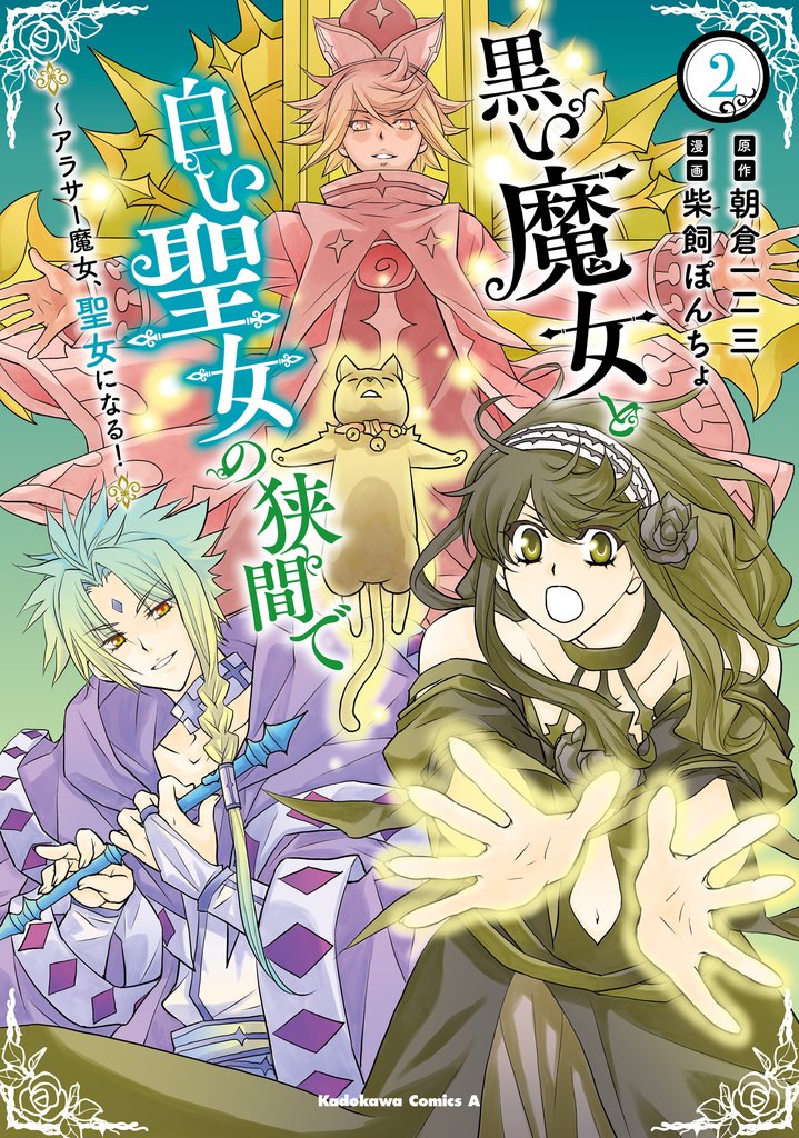 黒い魔女と白い聖女の狭間で  ～アラサー魔女、聖女になる！ 2 冊セット 最新刊まで