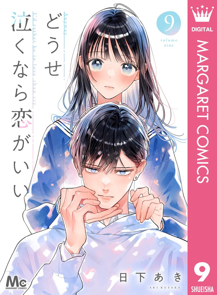 どうせ泣くなら恋がいい 9