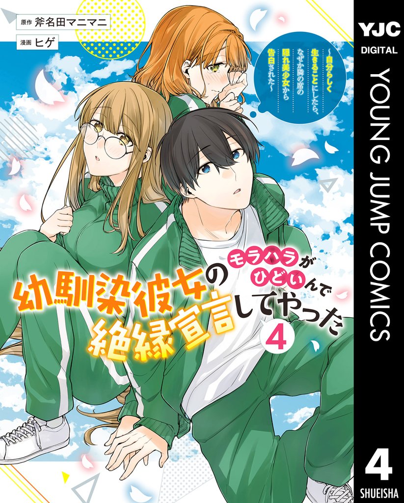 幼馴染彼女のモラハラがひどいんで絶縁宣言してやった ~自分らしく生きることにしたら、なぜか隣の席の隠れ美少女から告白された~ 4 冊セット 最新刊まで