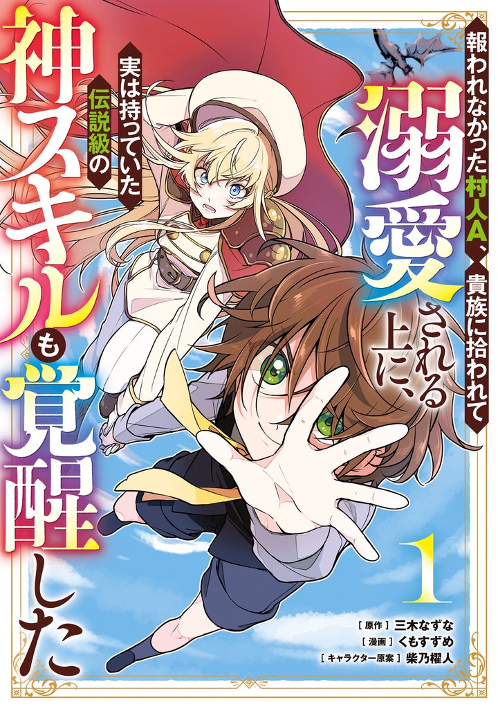 報われなかった村人A、貴族に拾われて溺愛される上に、実は持っていた伝説級の神スキルも覚醒した 1