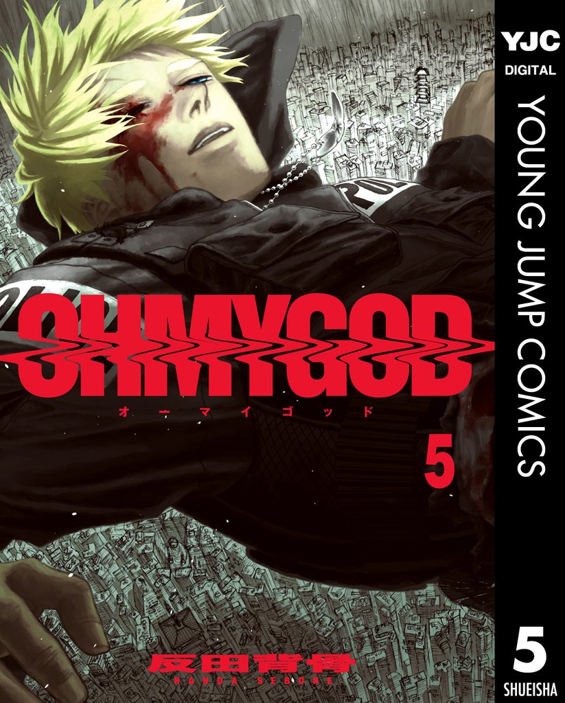 OHMYGOD 5 冊セット 全巻