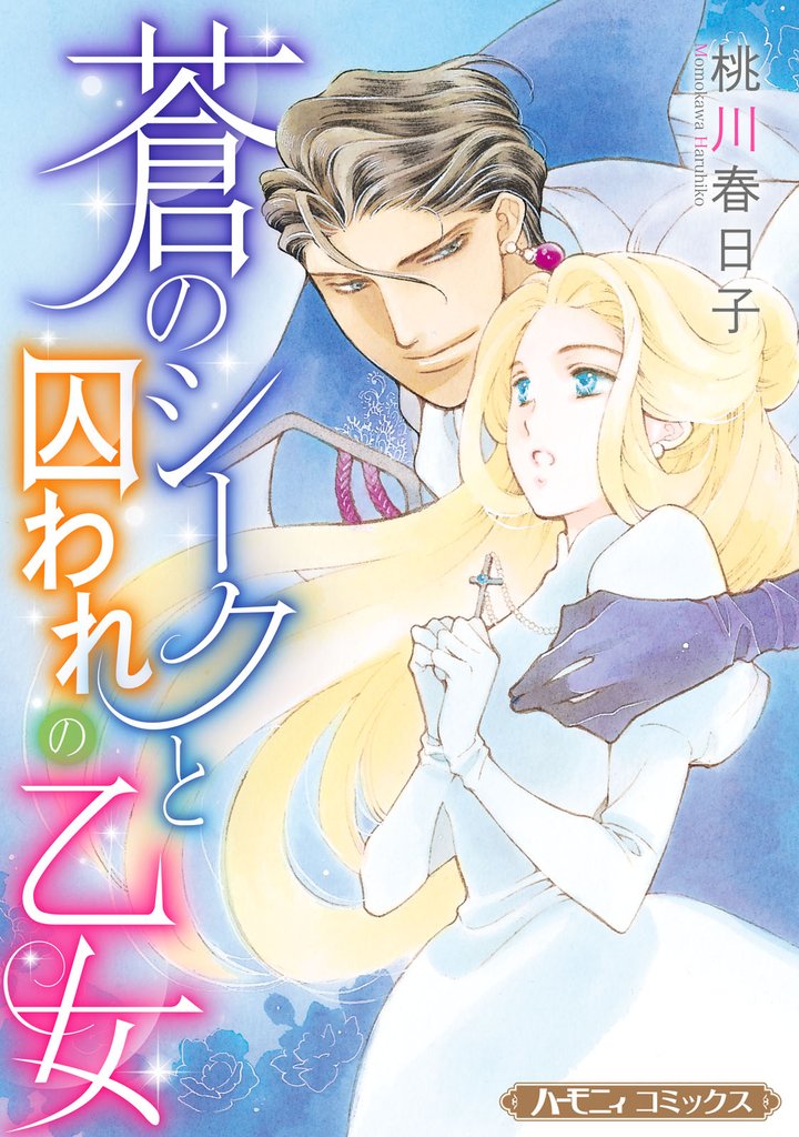 蒼のシークと囚われの乙女【新装版】