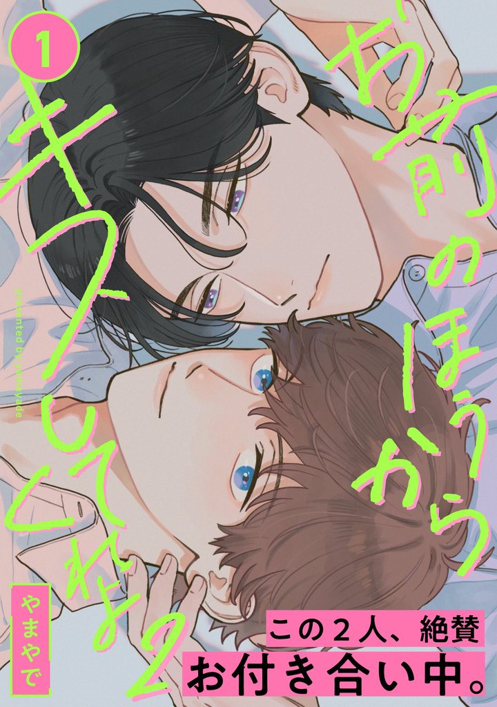 お前のほうからキスしてくれよ2(1)