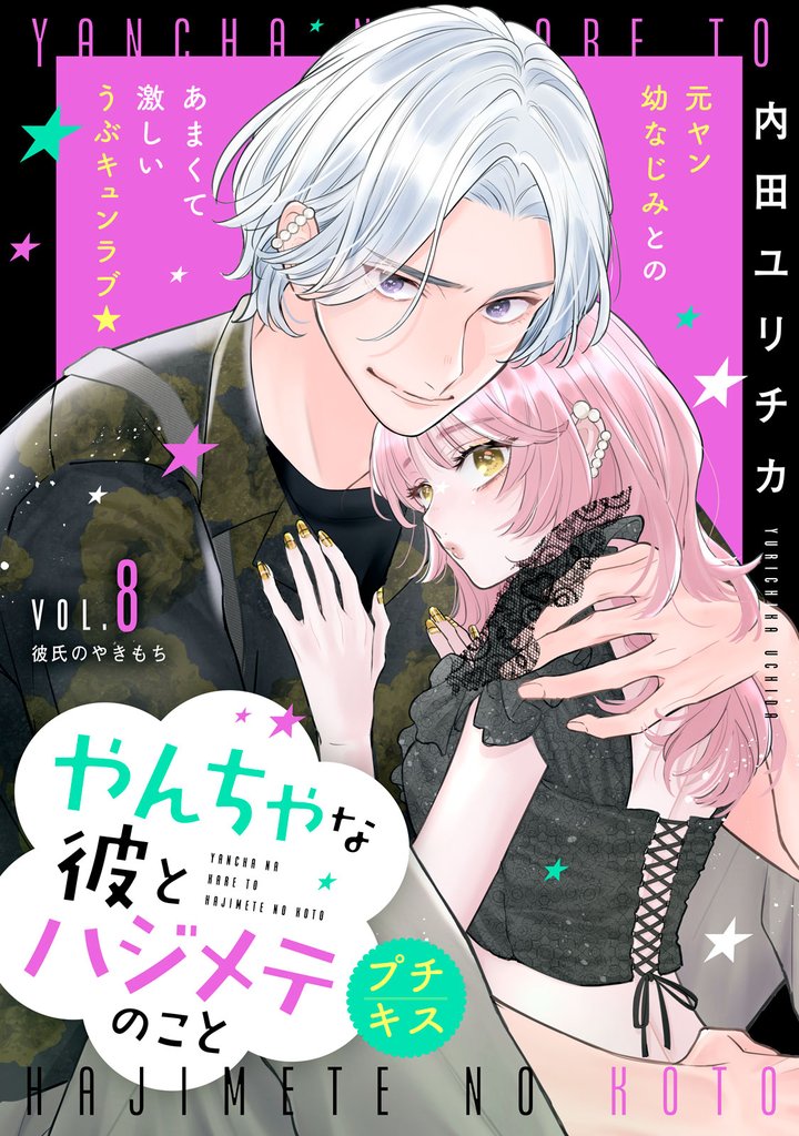 やんちゃな彼とハジメテのこと　プチキス（８）