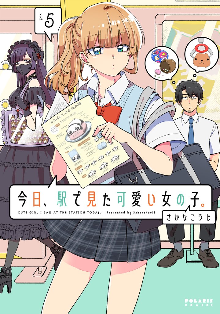 今日、駅で見た可愛い女の子。（５）