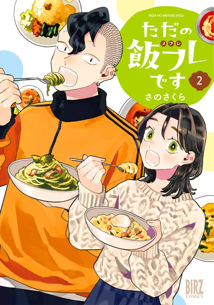 ただの飯フレです (2) 【電子限定おまけ付き】