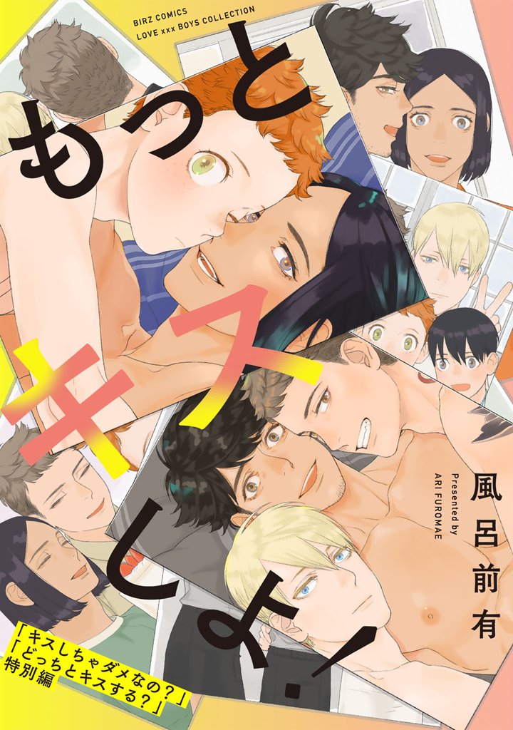 もっとキスしよ！キスしちゃダメなの？＆どっちとキスする？特別編