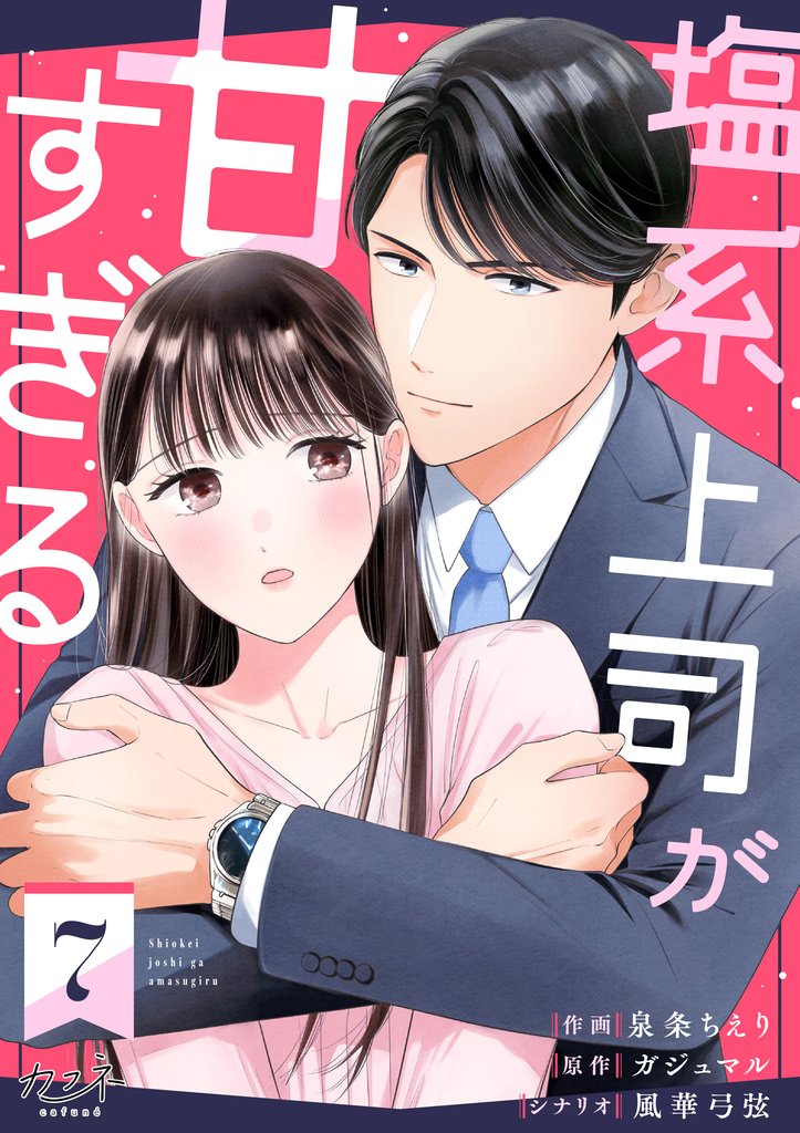 塩系上司が甘すぎる（7）