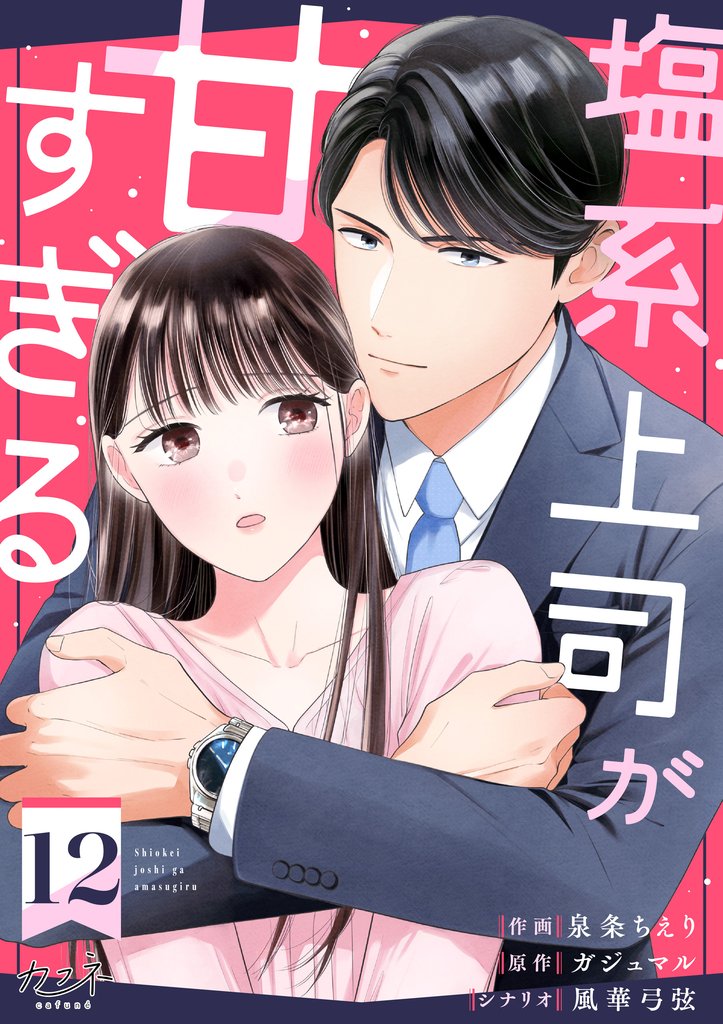 塩系上司が甘すぎる（12）