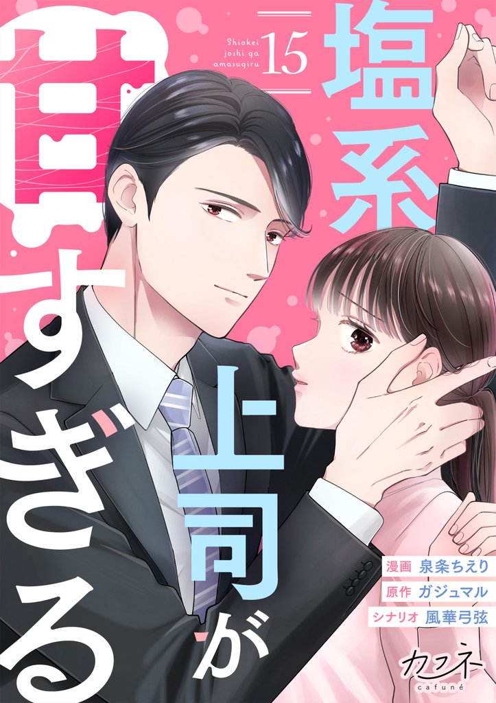 塩系上司が甘すぎる 15 冊セット 最新刊まで