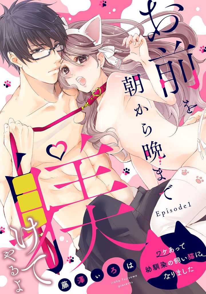 お前を朝から晩まで躾けてやるよ ～ワケあって幼馴染の飼い猫になりました～ Episode.1《Pinkcherie》