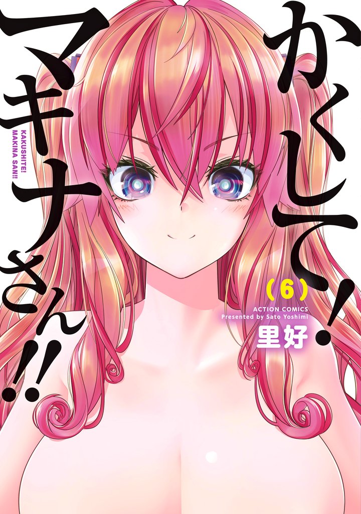かくして！マキナさん！！（フルカラー） 6 冊セット 最新刊まで