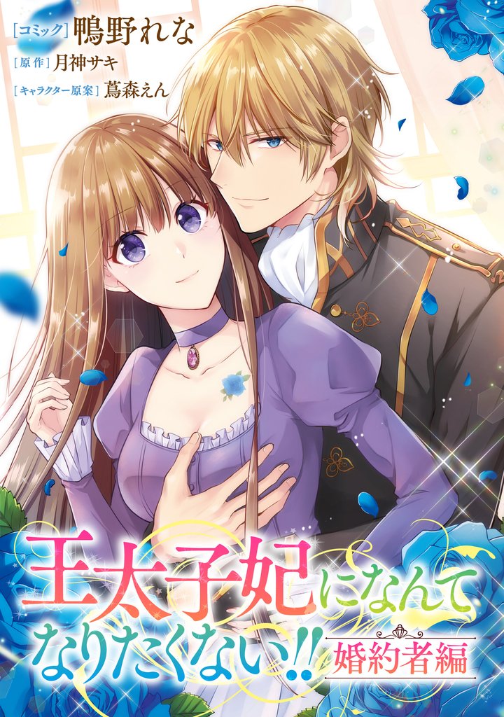 王太子妃になんてなりたくない！！ 婚約者編 【連載版】: 24 | 漫画