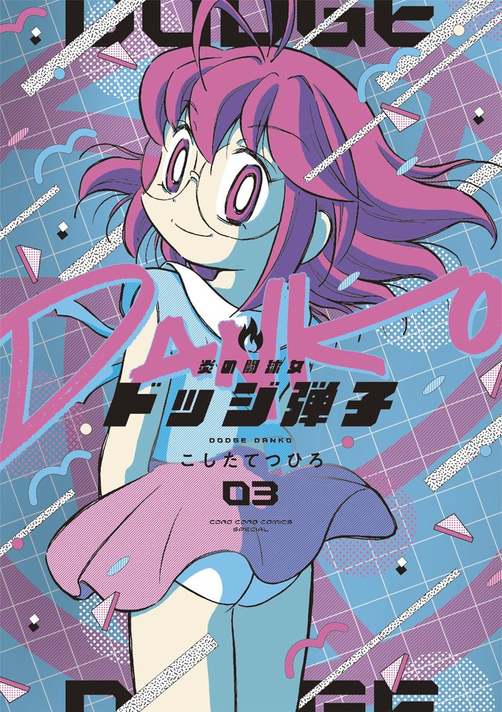 炎の闘球女 ドッジ弾子（３）