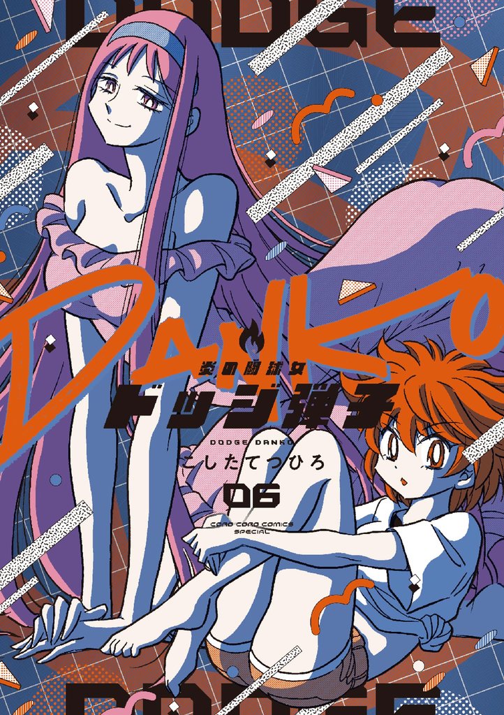 炎の闘球女 ドッジ弾子（６）