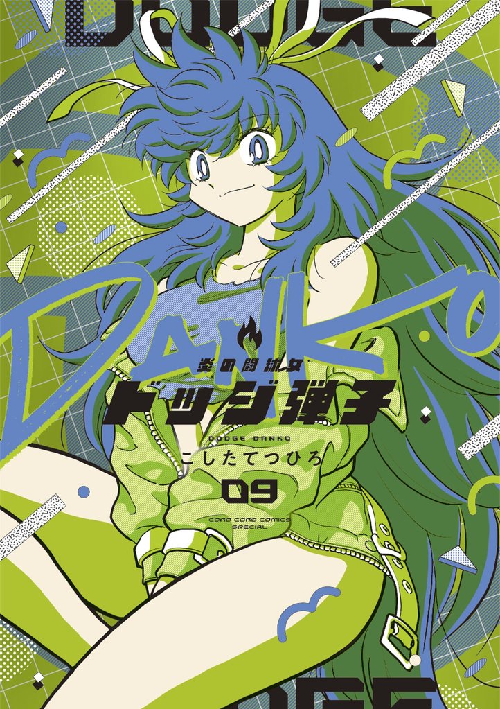 炎の闘球女 ドッジ弾子（９）