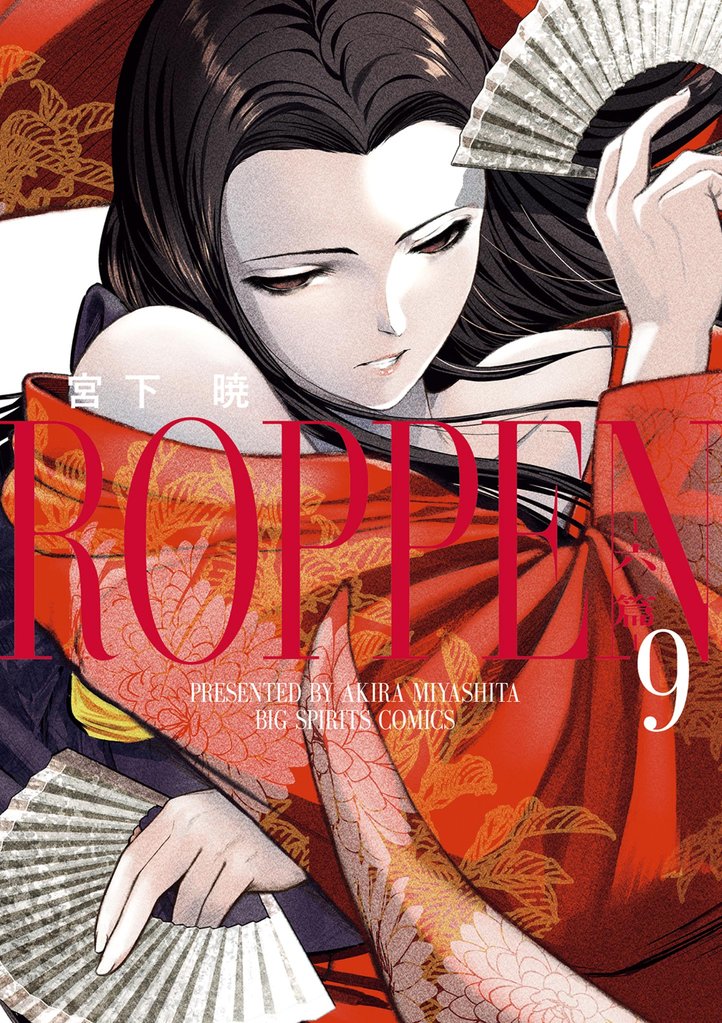 ROPPEN－六篇－（９）