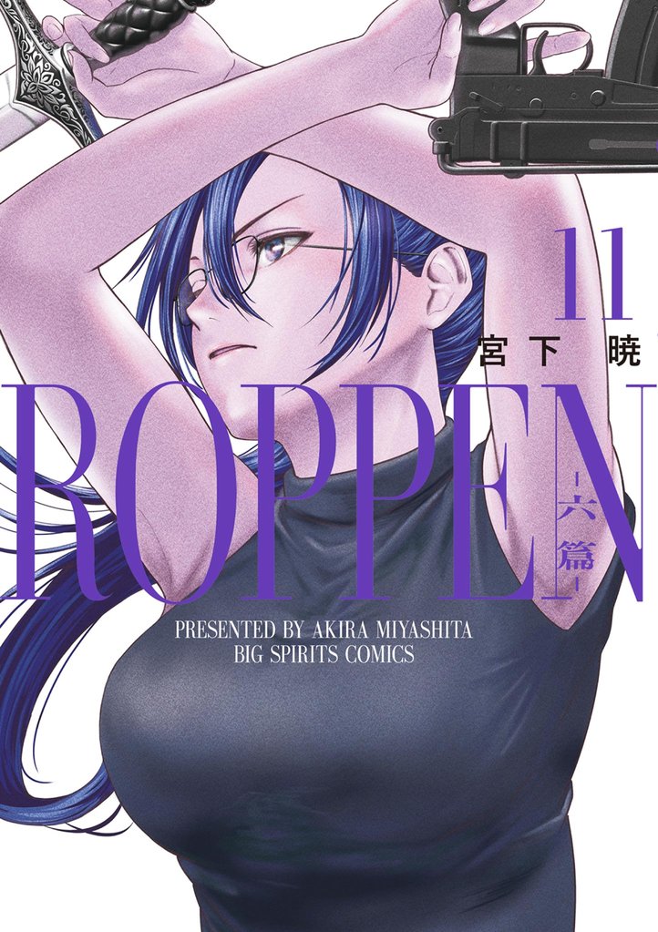 ROPPEN－六篇－ 11 冊セット 最新刊まで