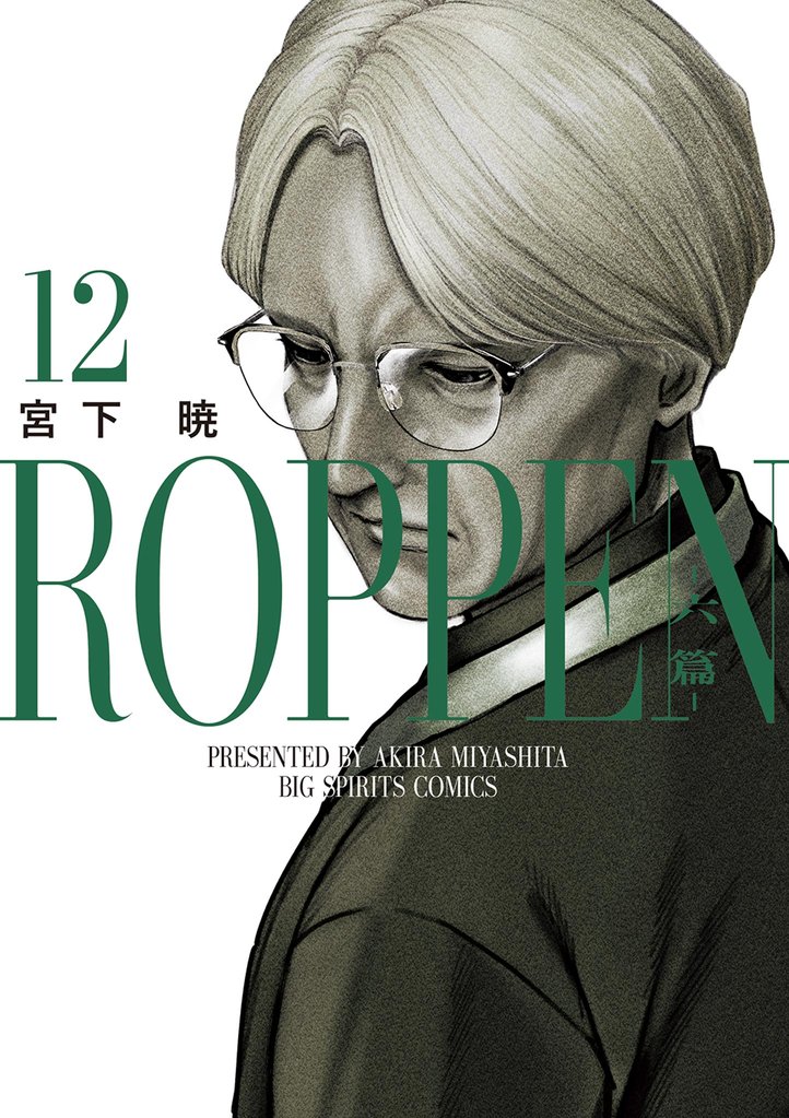 ROPPEN-六篇-