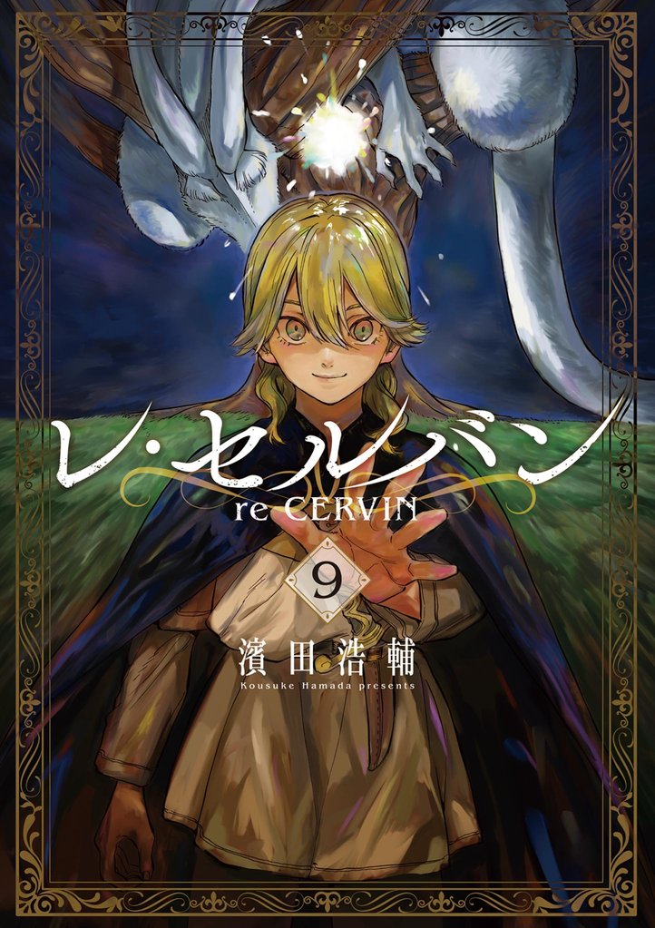 レ・セルバン 9 冊セット 最新刊まで