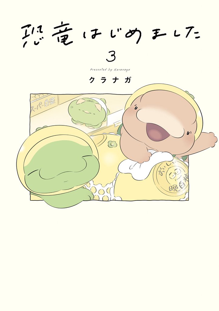 恐竜はじめました 3 冊セット 最新刊まで