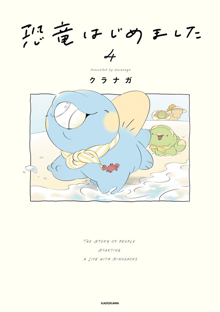 恐竜はじめました 4 冊セット 最新刊まで