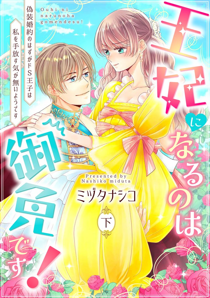 【ピュール】王妃になるのは御免です!~偽装婚約のはずがドS王子は私を手放す気が無いようです~ 2 冊セット 全巻