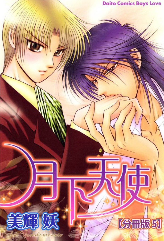 月下天使  【分冊版】 5 冊セット 最新刊まで