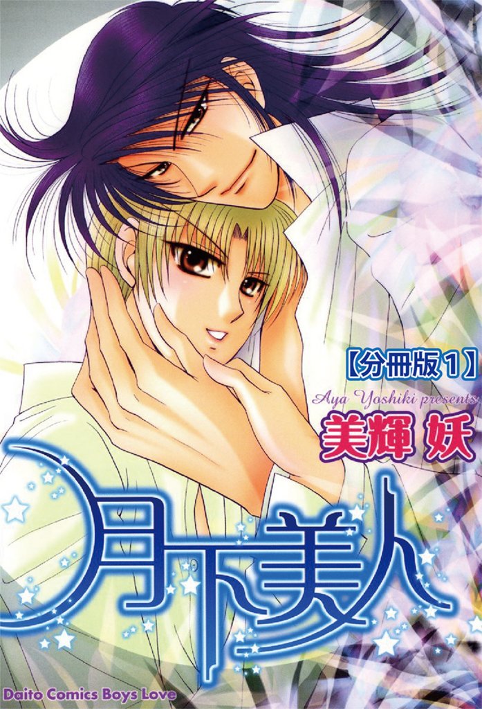 月下美人【分冊版】 1