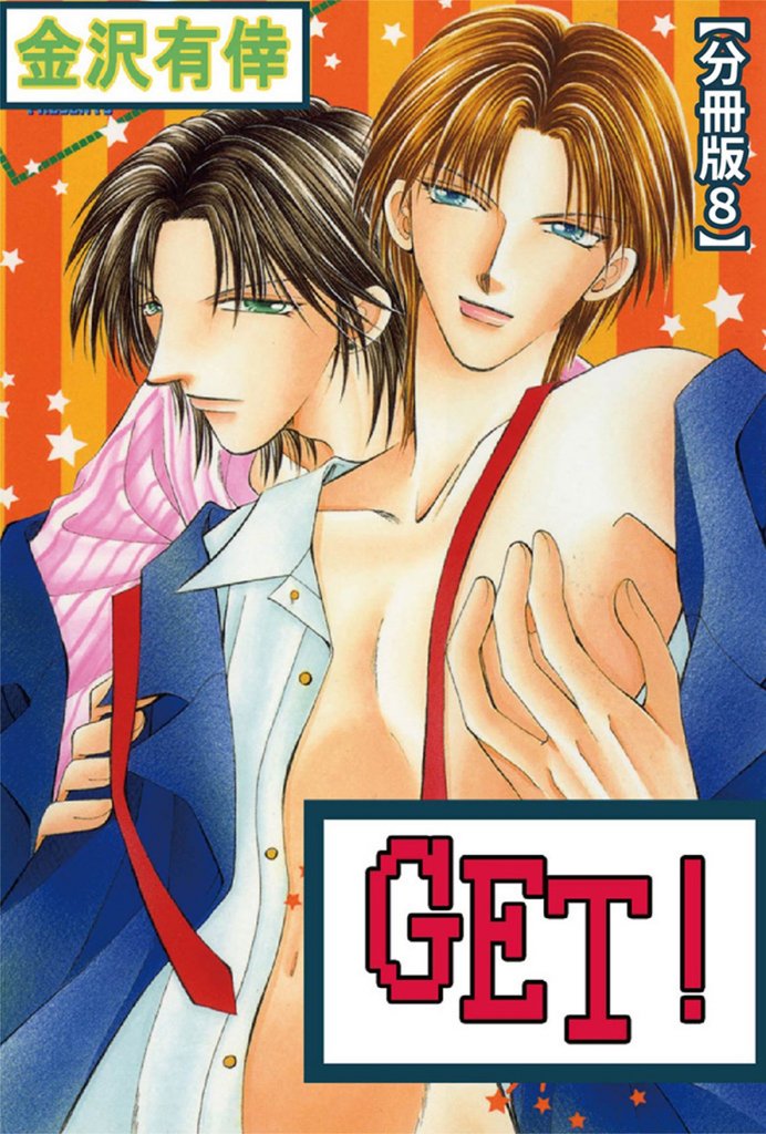 GET！【分冊版】 8 冊セット 最新刊まで